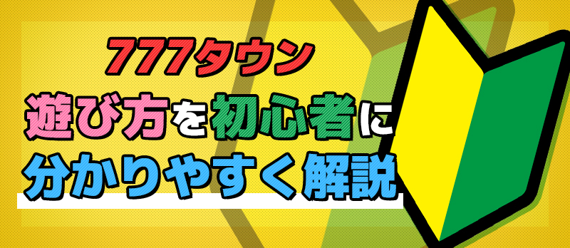 777タウンのアプリをスマホ・パソコンで遊ぶ為のまとめ
